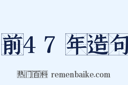 前47年造句是什么意思的图片